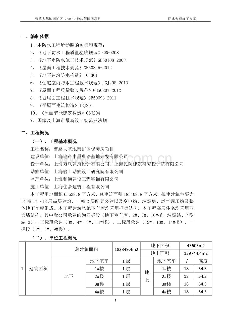 防水专项专项施工方案.doc_第3页