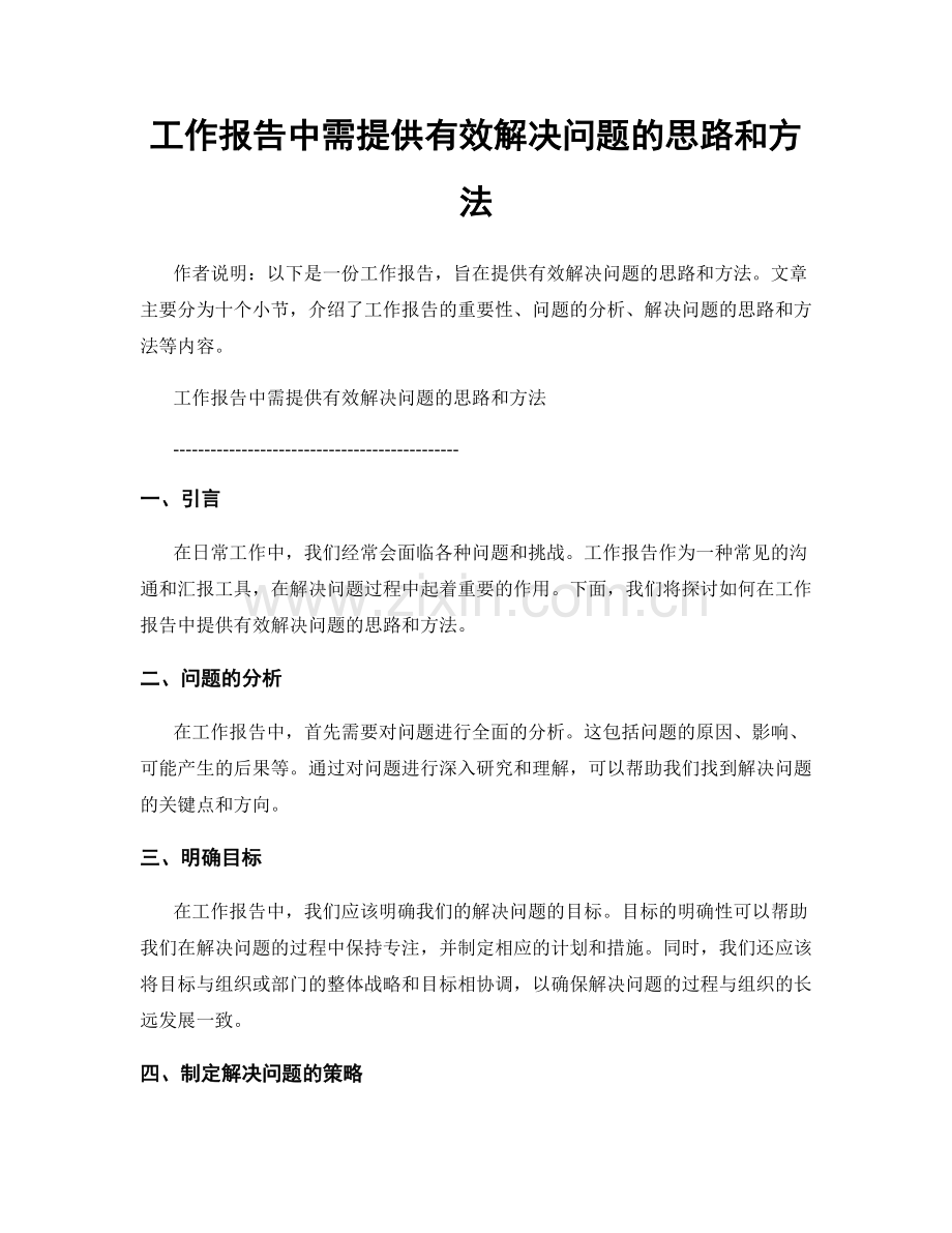 工作报告中需提供有效解决问题的思路和方法.docx_第1页