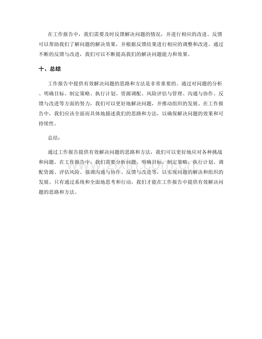 工作报告中需提供有效解决问题的思路和方法.docx_第3页