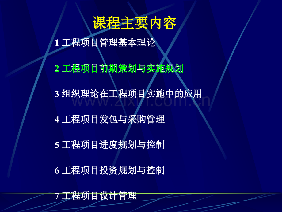 1工程项目前期策划与实施规划.pptx_第1页