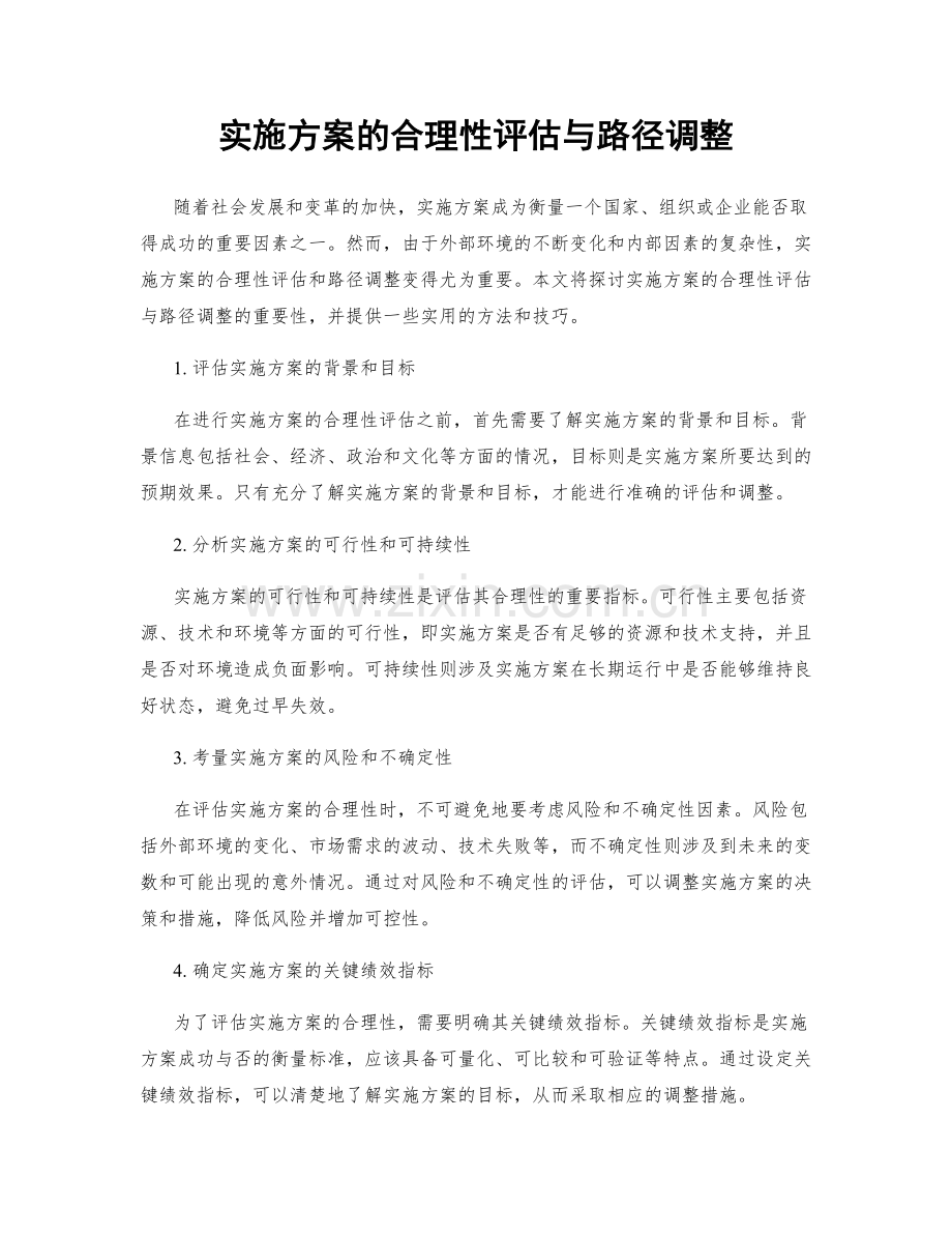 实施方案的合理性评估与路径调整.docx_第1页