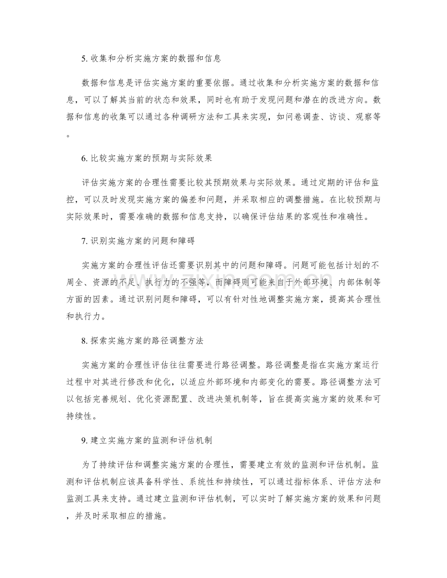 实施方案的合理性评估与路径调整.docx_第2页