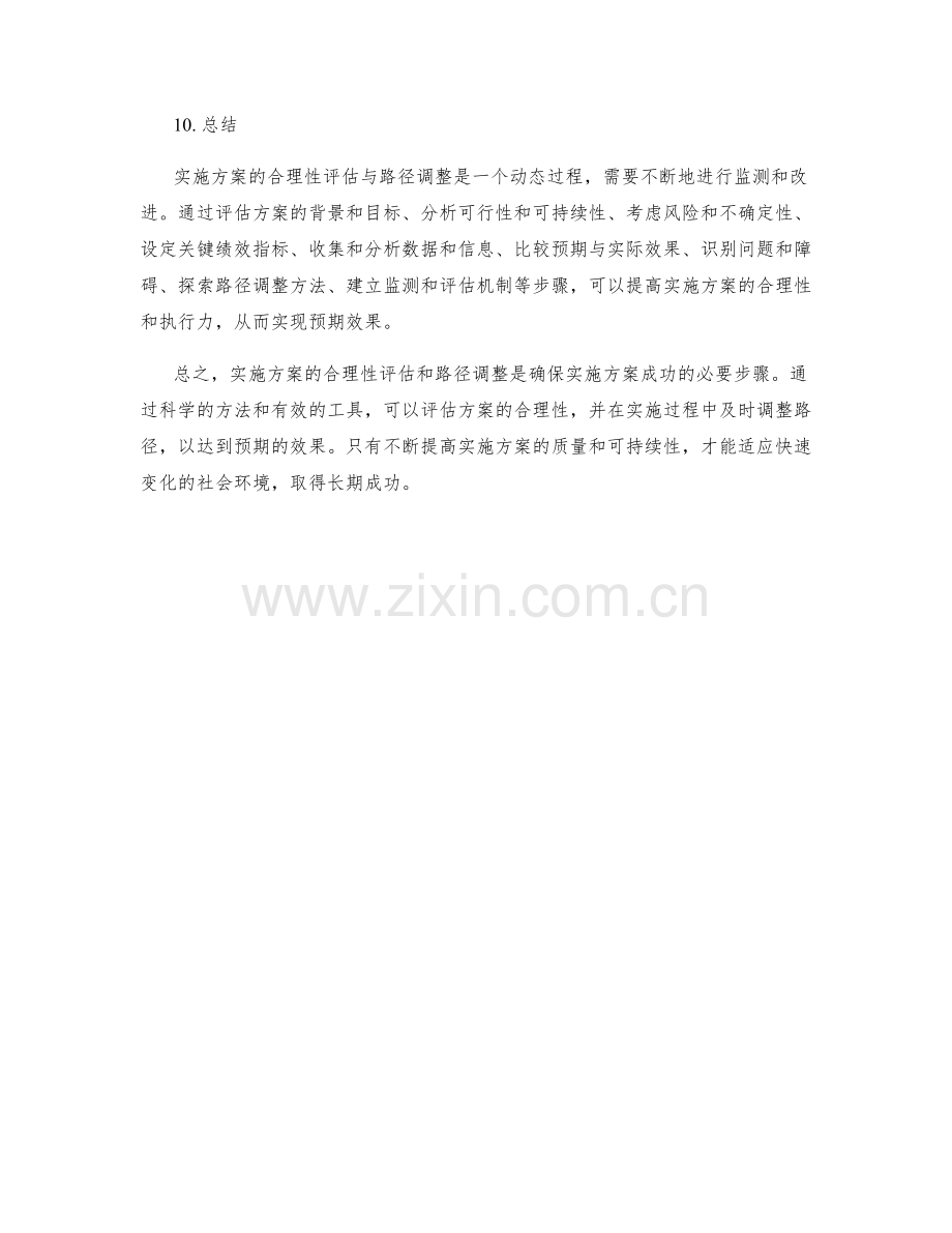 实施方案的合理性评估与路径调整.docx_第3页