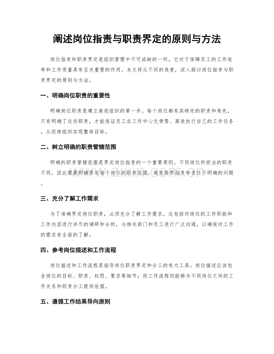 阐述岗位职责与职责界定的原则与方法.docx_第1页