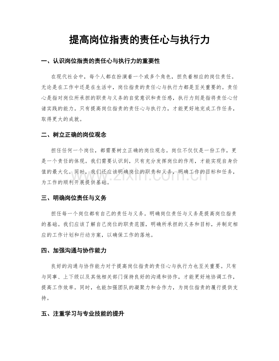 提高岗位职责的责任心与执行力.docx_第1页