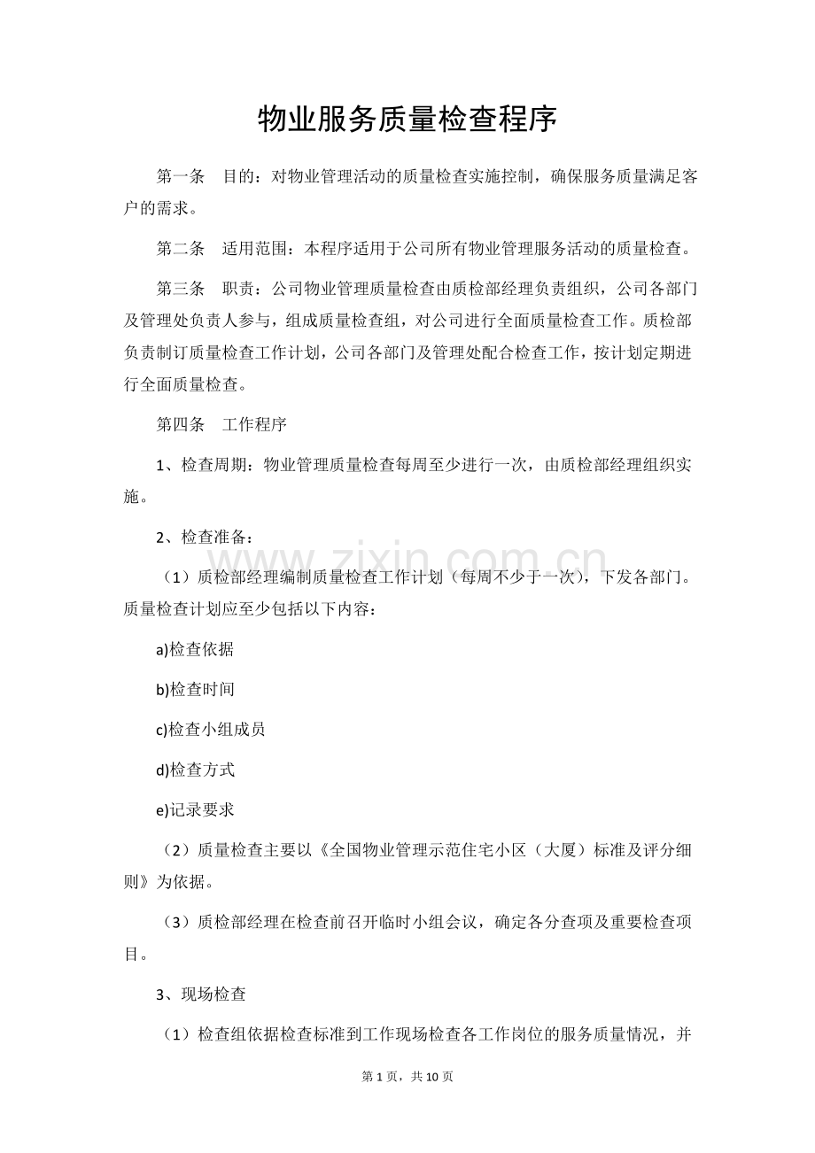 物业服务质量检查程序.doc_第1页