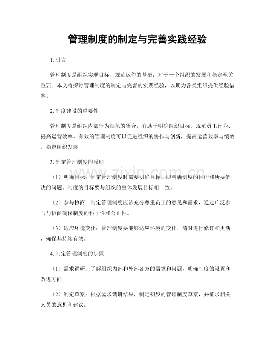 管理制度的制定与完善实践经验.docx_第1页