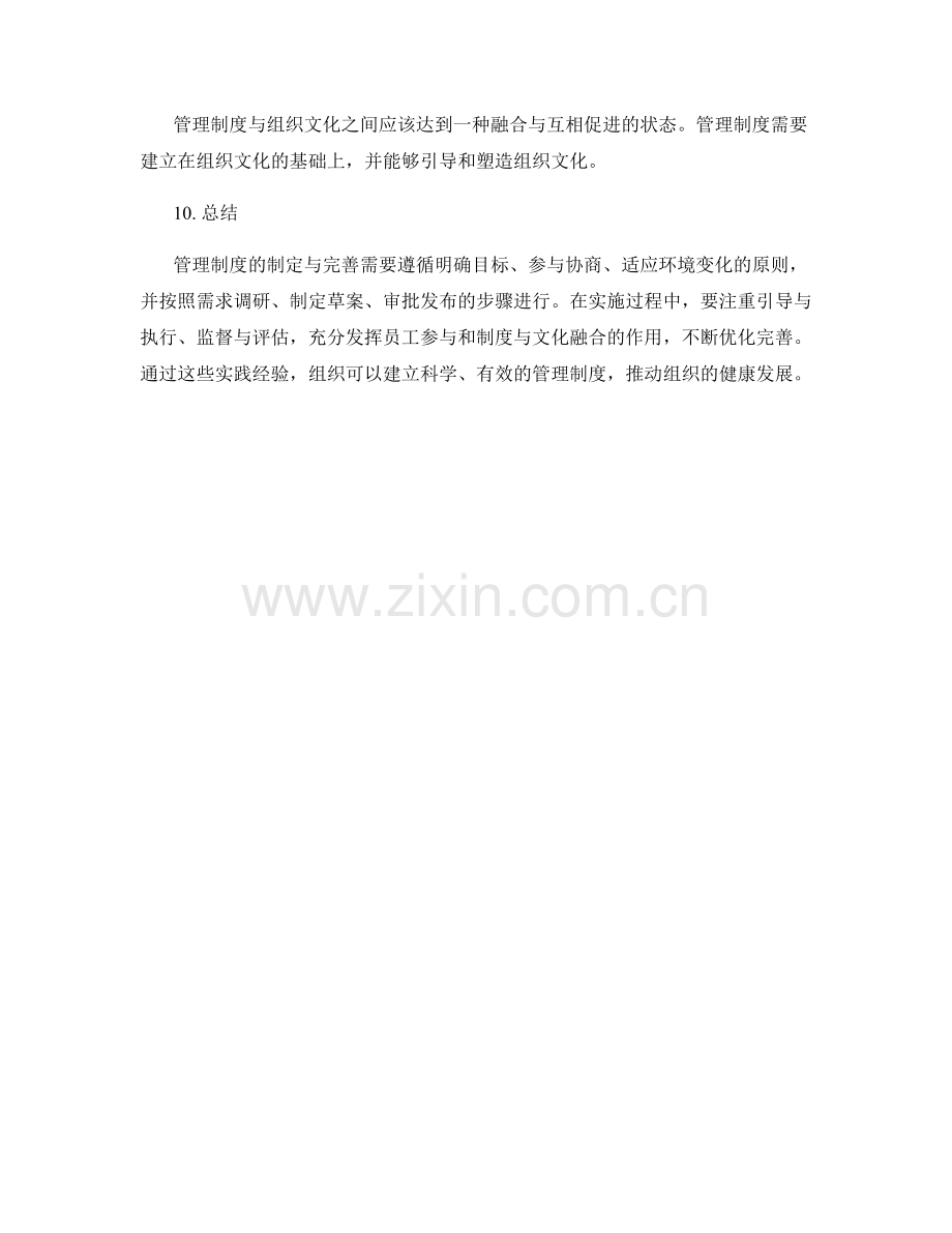 管理制度的制定与完善实践经验.docx_第3页