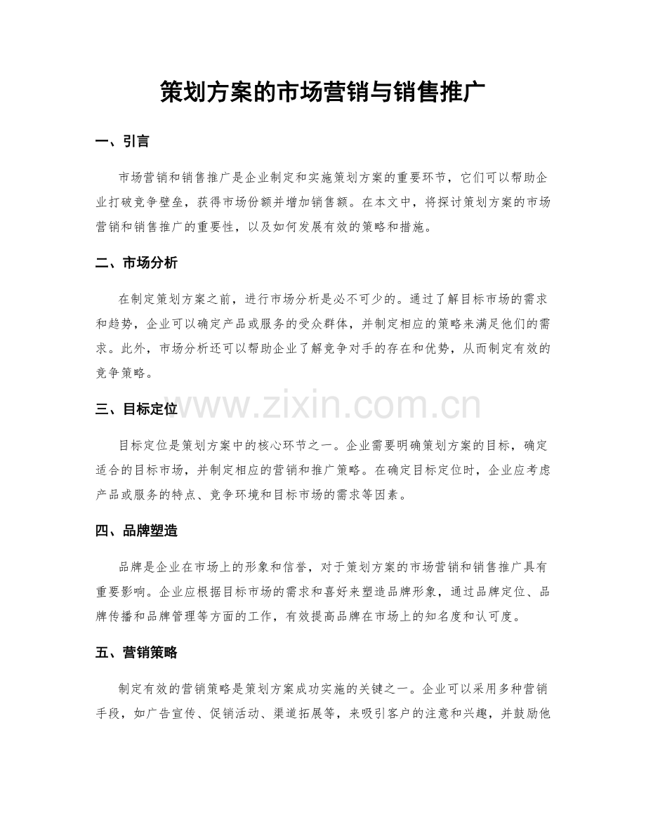 策划方案的市场营销与销售推广.docx_第1页