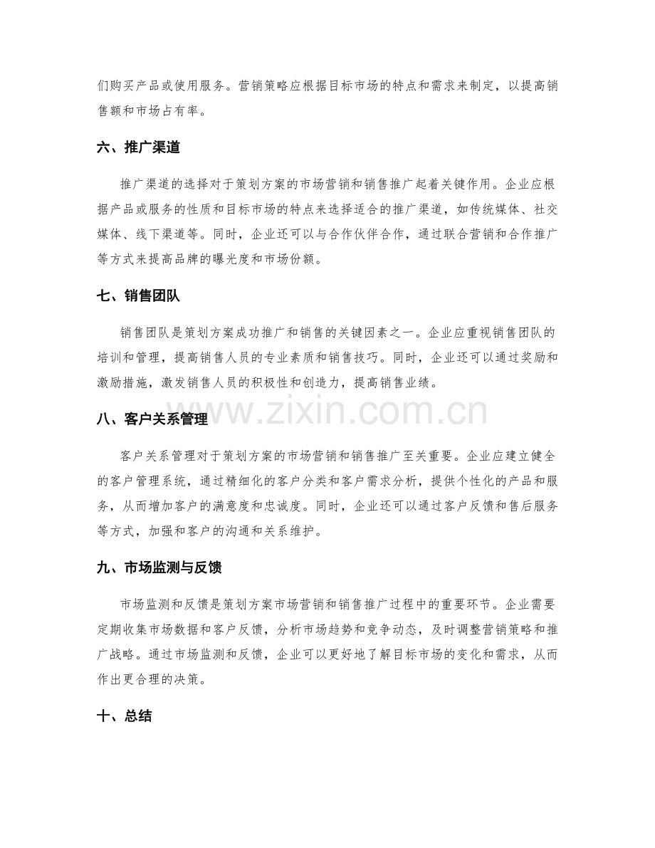 策划方案的市场营销与销售推广.docx_第2页