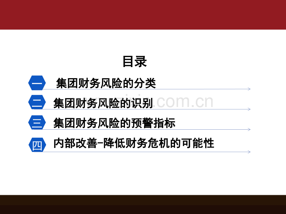 集团财务管控风险预警控制详解.pptx_第2页