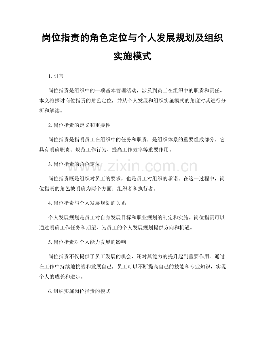 岗位指责的角色定位与个人发展规划及组织实施模式.docx_第1页