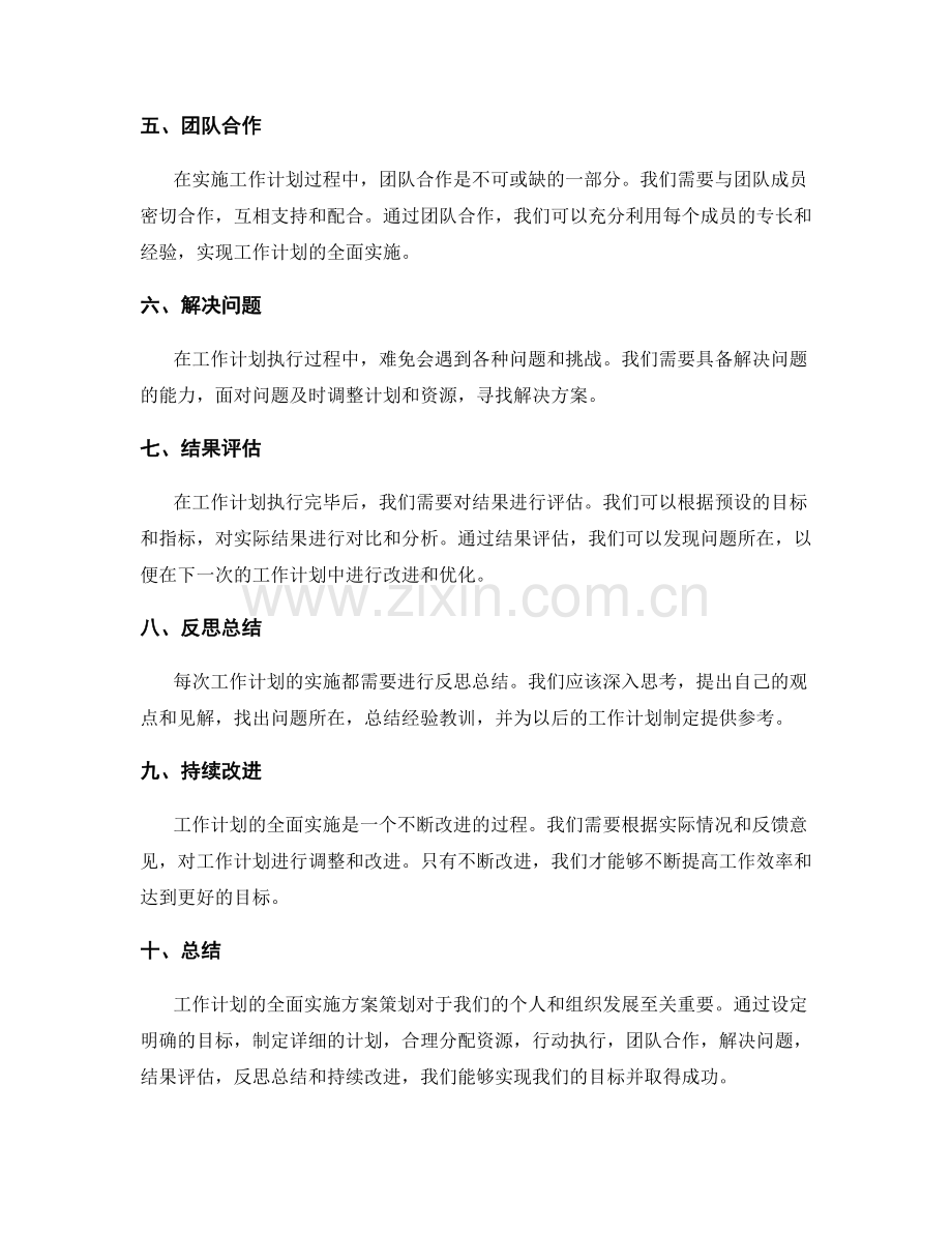 工作计划的全面实施方案策划.docx_第2页