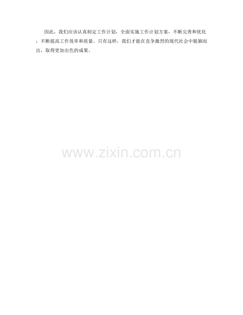 工作计划的全面实施方案策划.docx_第3页