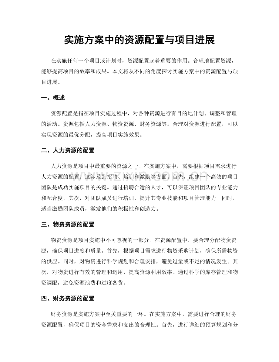 实施方案中的资源配置与项目进展.docx_第1页