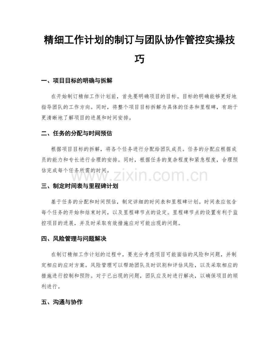 精细工作计划的制订与团队协作管控实操技巧.docx_第1页