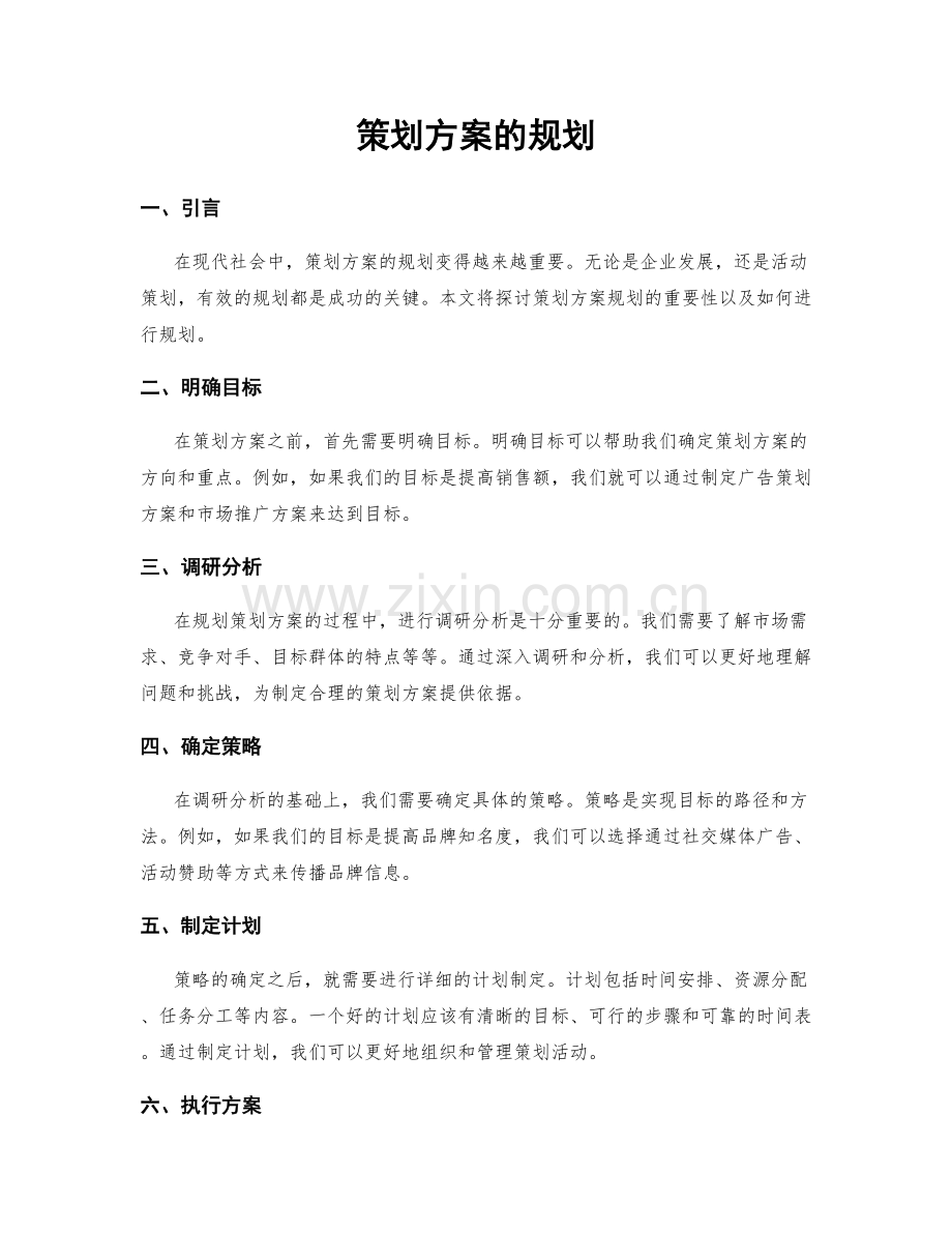 策划方案的规划.docx_第1页