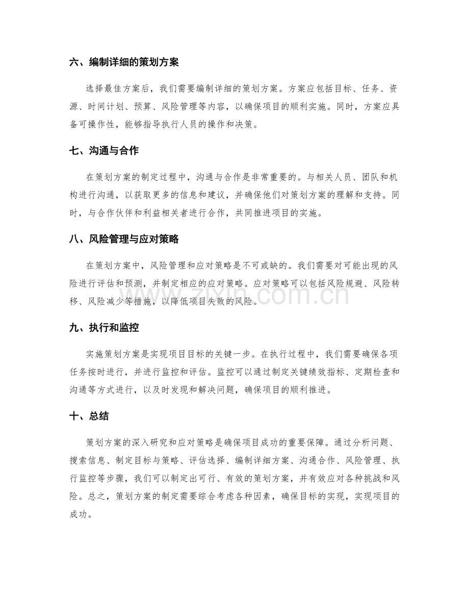 策划方案的深入研究与应对策略.docx_第2页