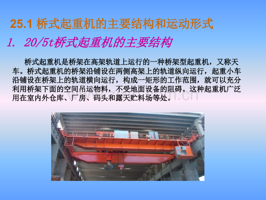 电气控制与机床电路检修技术项目25--205T桥式起重机电气控制原理分析.pptx_第2页