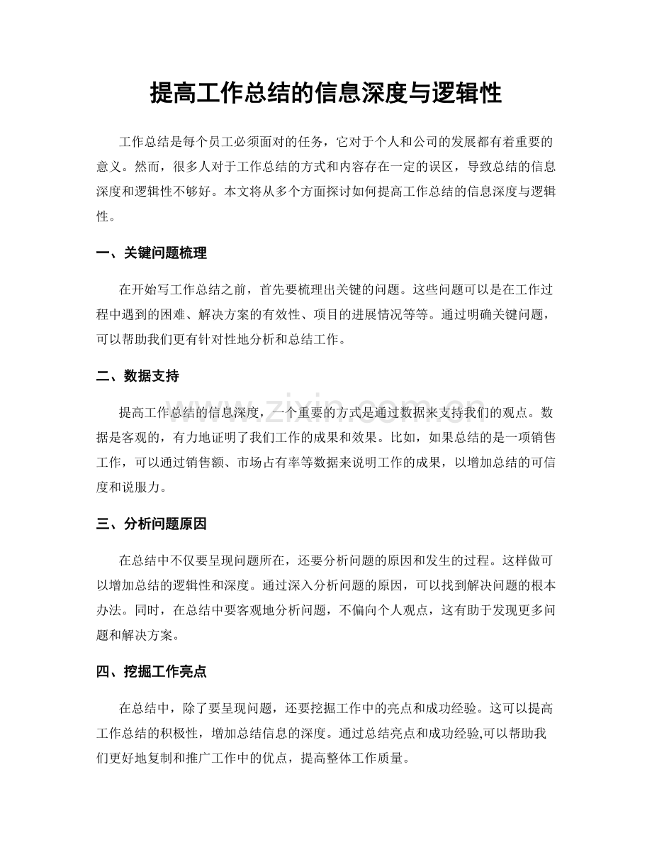 提高工作总结的信息深度与逻辑性.docx_第1页