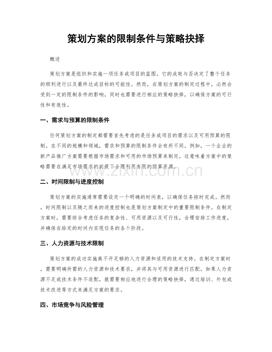 策划方案的限制条件与策略抉择.docx_第1页