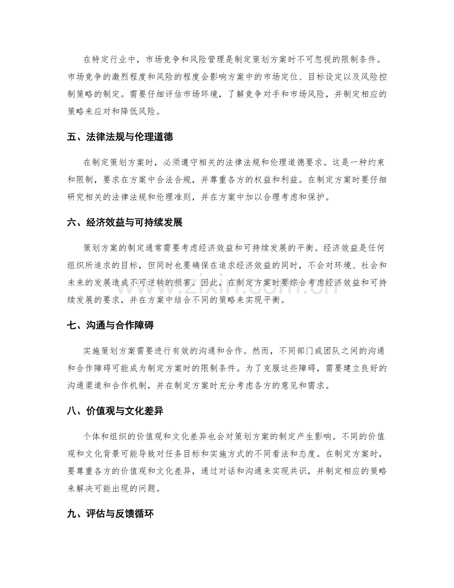 策划方案的限制条件与策略抉择.docx_第2页