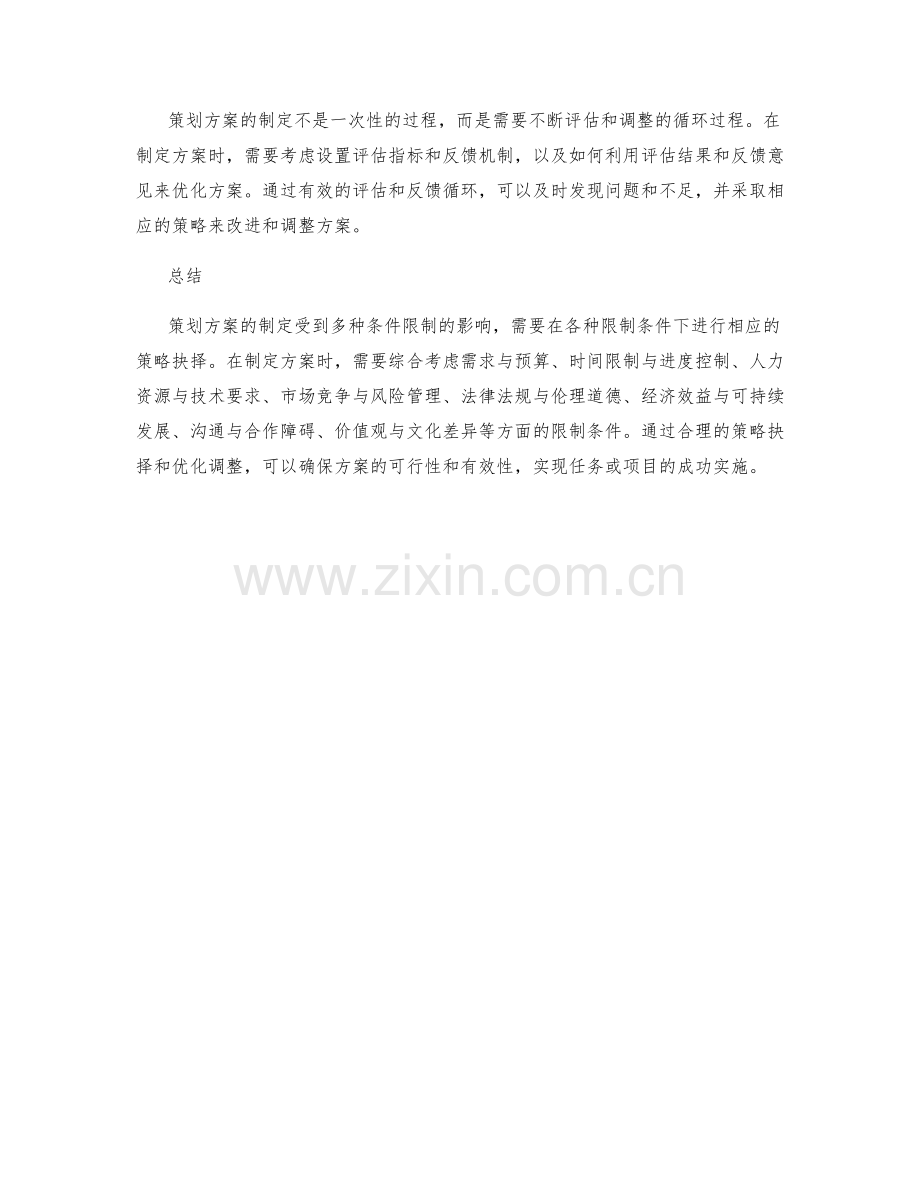 策划方案的限制条件与策略抉择.docx_第3页