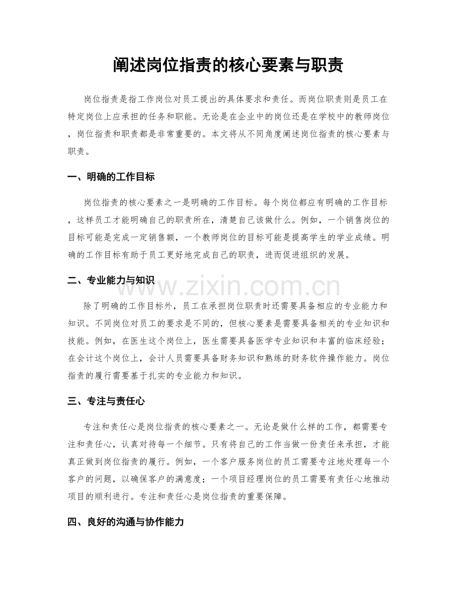 阐述岗位职责的核心要素与职责.docx_第1页