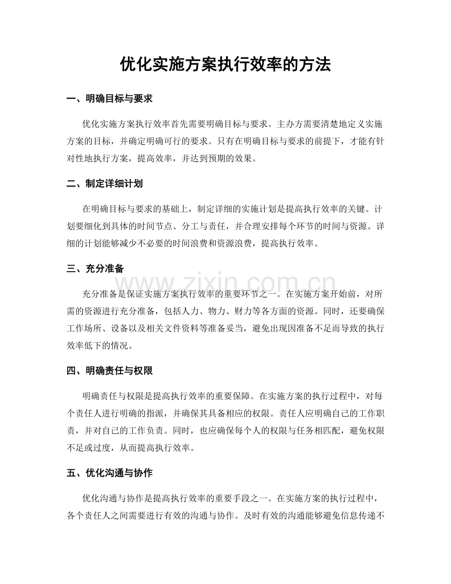 优化实施方案执行效率的方法.docx_第1页