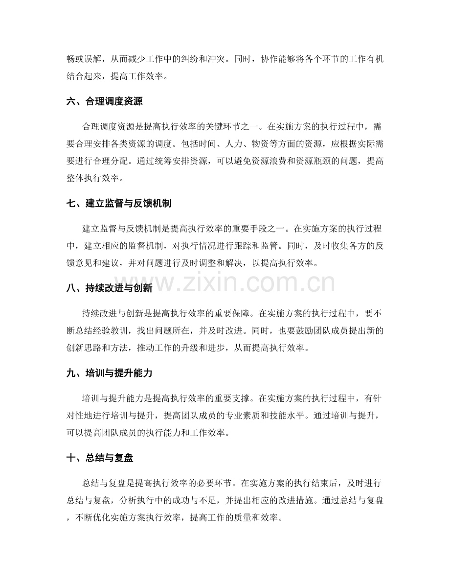 优化实施方案执行效率的方法.docx_第2页