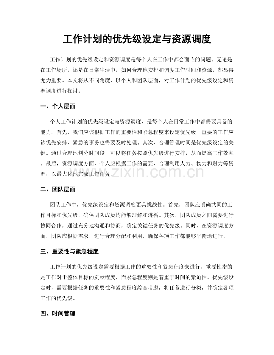 工作计划的优先级设定与资源调度.docx_第1页