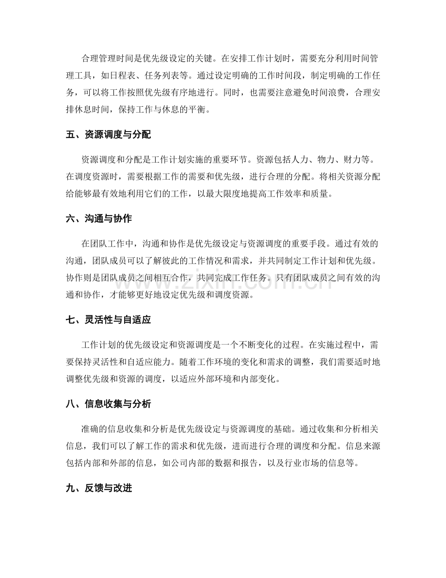 工作计划的优先级设定与资源调度.docx_第2页