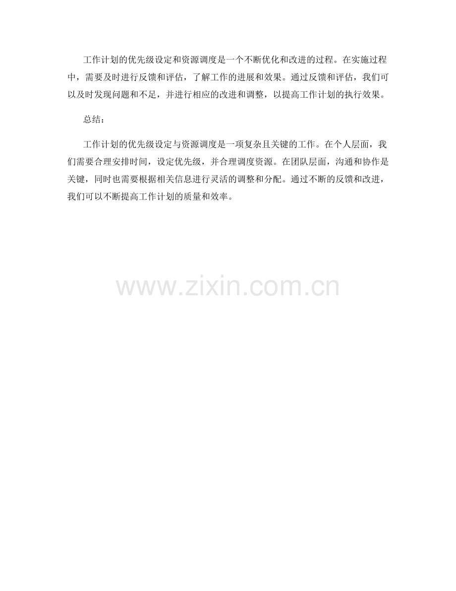 工作计划的优先级设定与资源调度.docx_第3页