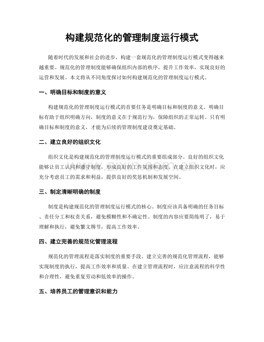 构建规范化的管理制度运行模式.docx_第1页