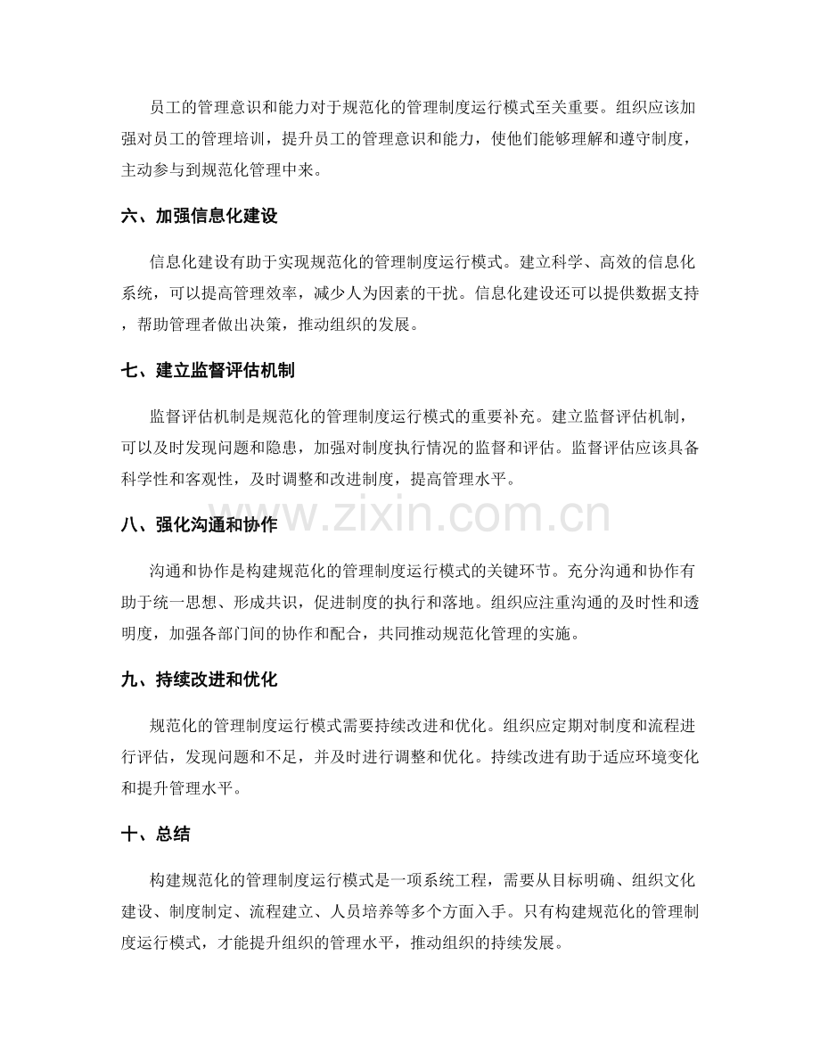 构建规范化的管理制度运行模式.docx_第2页