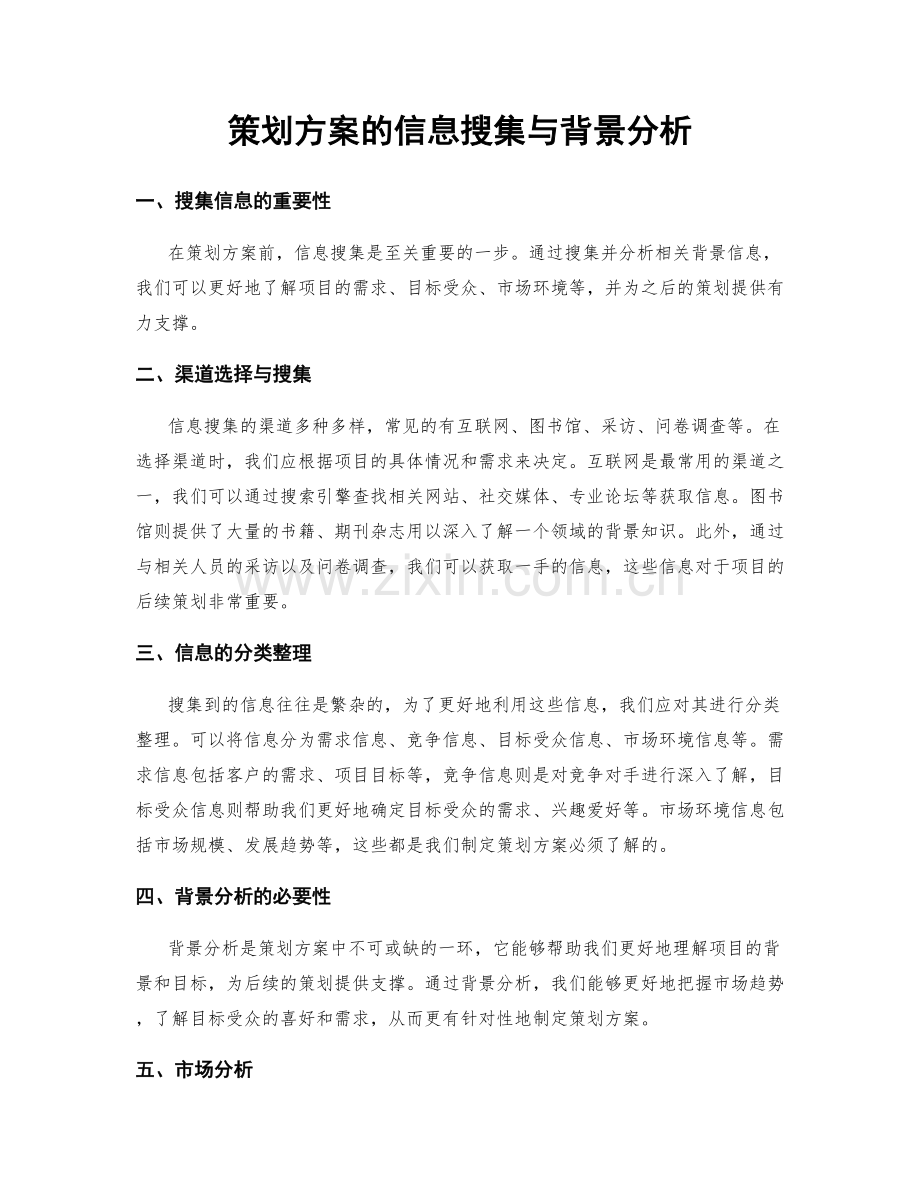 策划方案的信息搜集与背景分析.docx_第1页