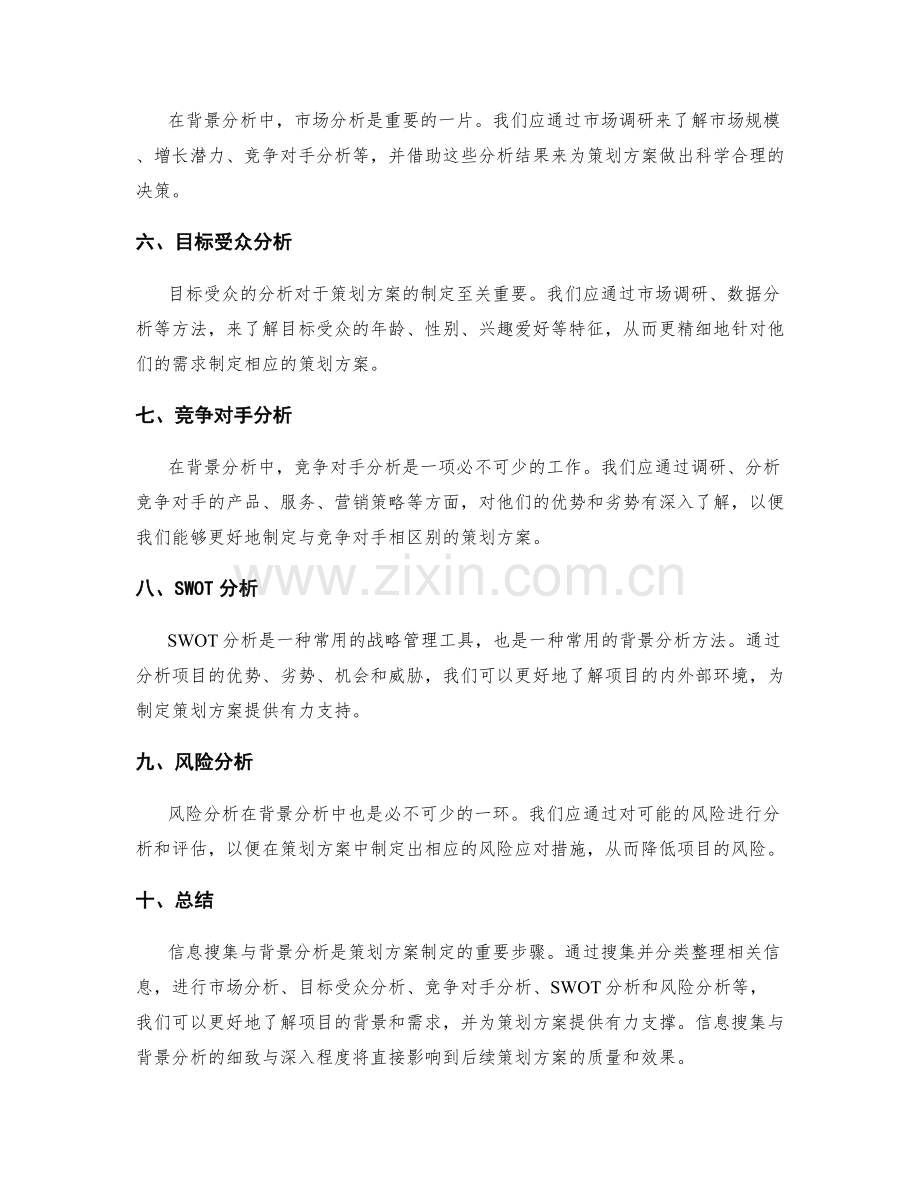 策划方案的信息搜集与背景分析.docx_第2页