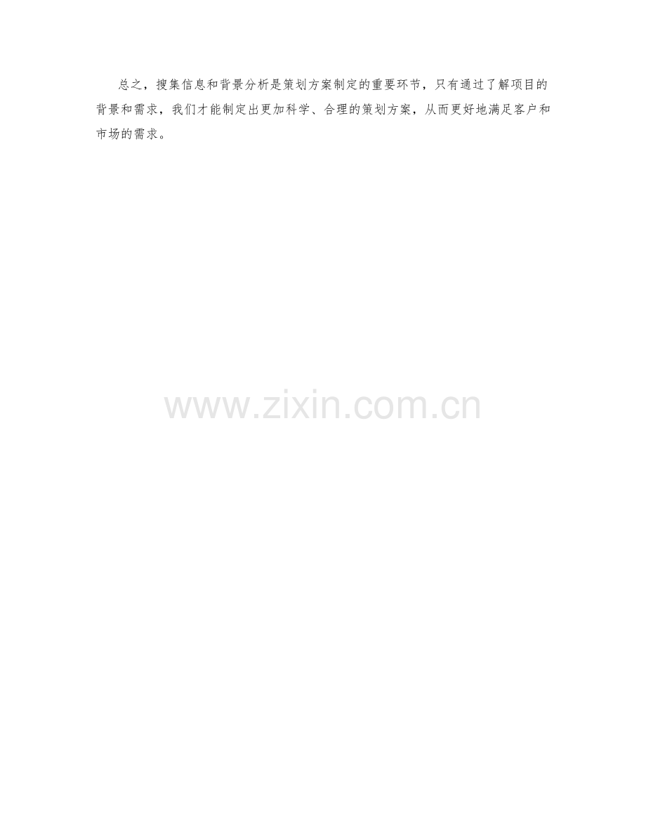 策划方案的信息搜集与背景分析.docx_第3页