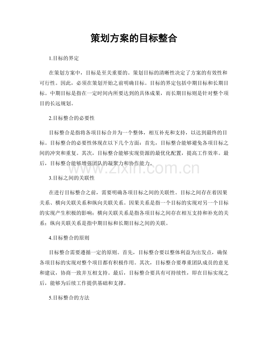 策划方案的目标整合.docx_第1页