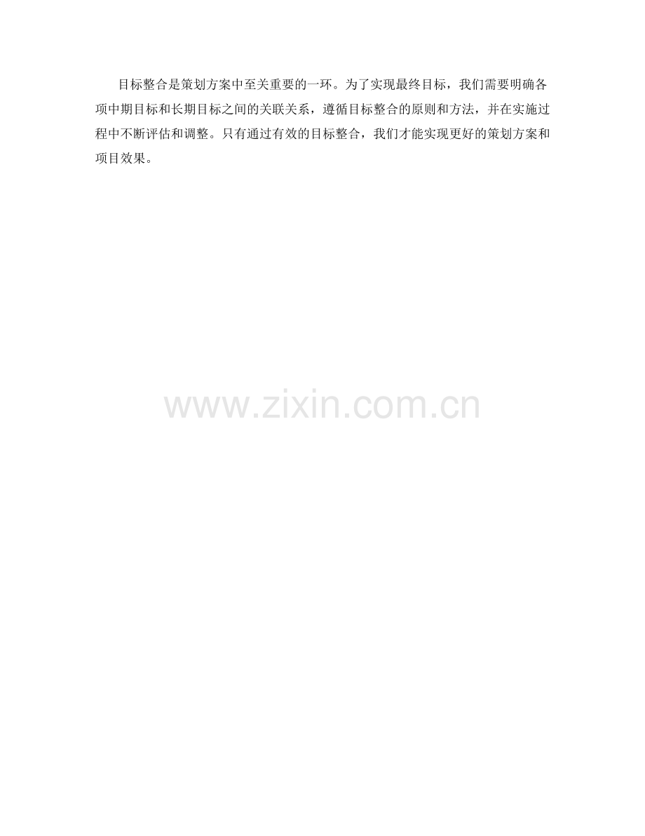 策划方案的目标整合.docx_第3页