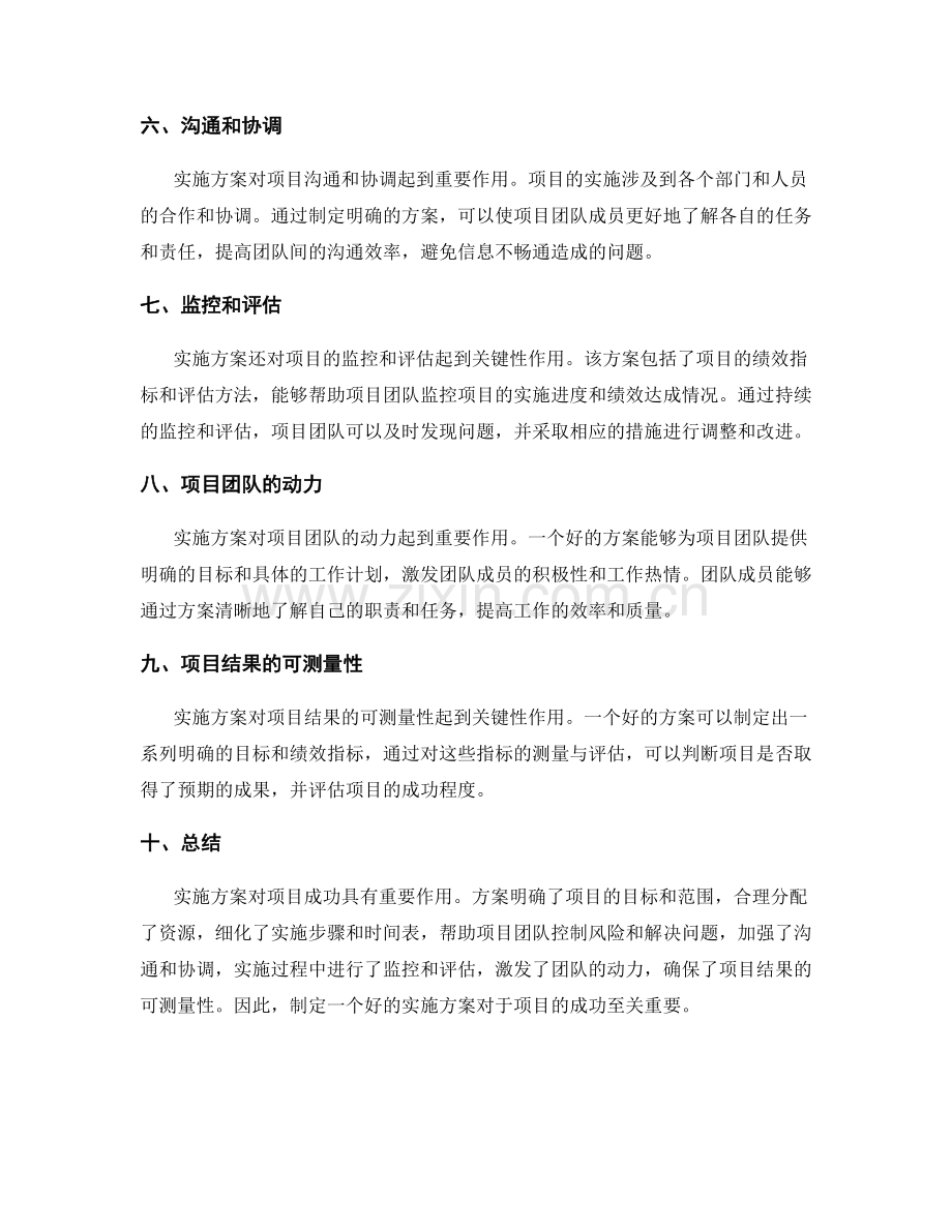 实施方案对项目成功的关键性作用.docx_第2页