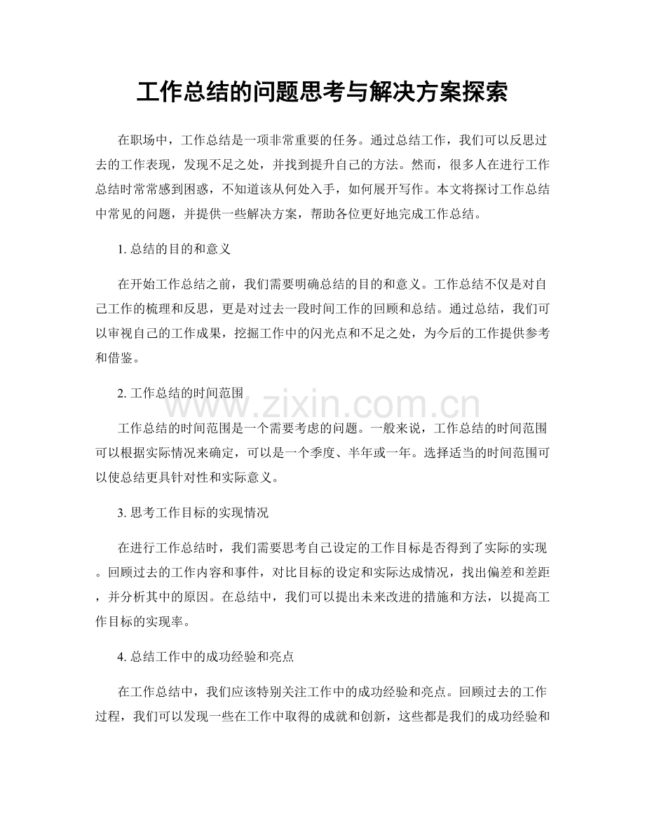 工作总结的问题思考与解决方案探索.docx_第1页