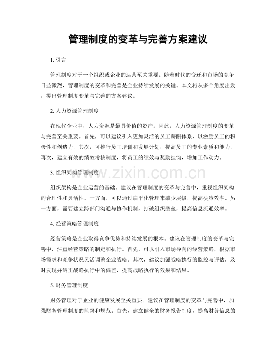 管理制度的变革与完善方案建议.docx_第1页