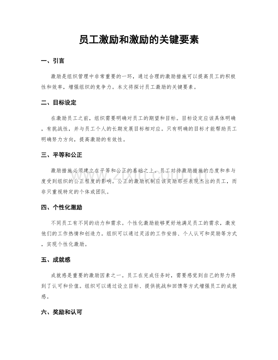 员工激励和激励的关键要素.docx_第1页