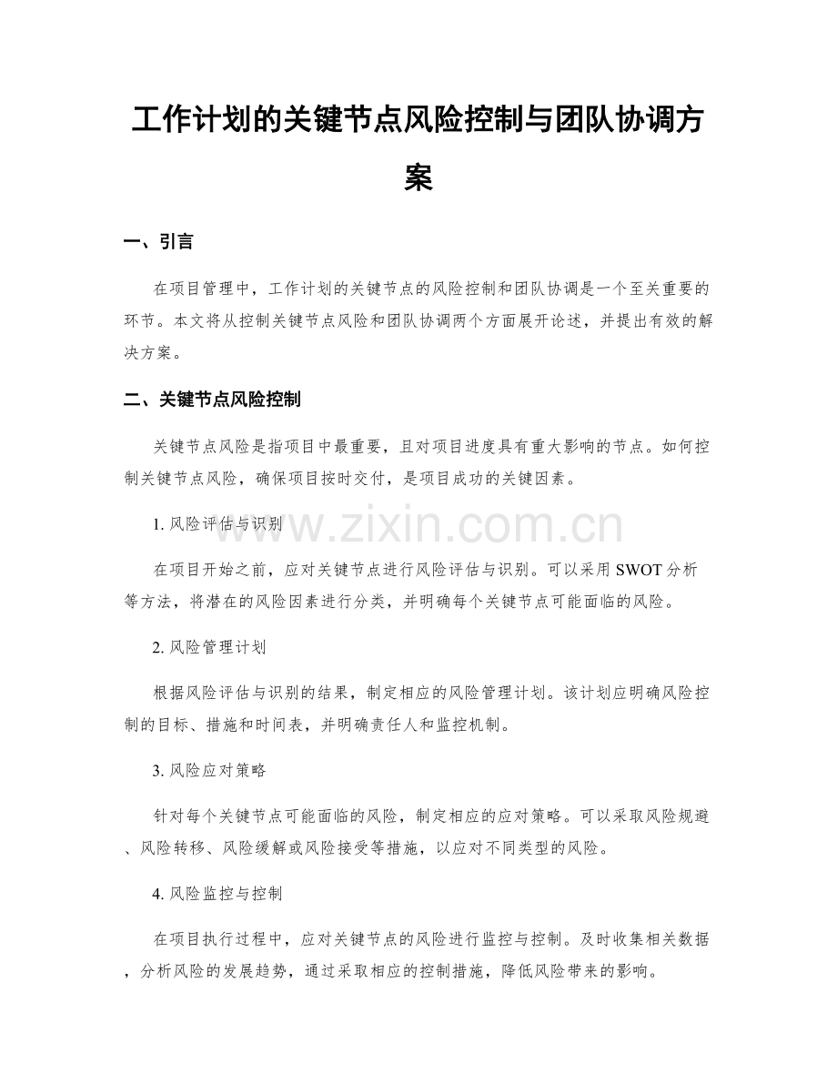 工作计划的关键节点风险控制与团队协调方案.docx_第1页