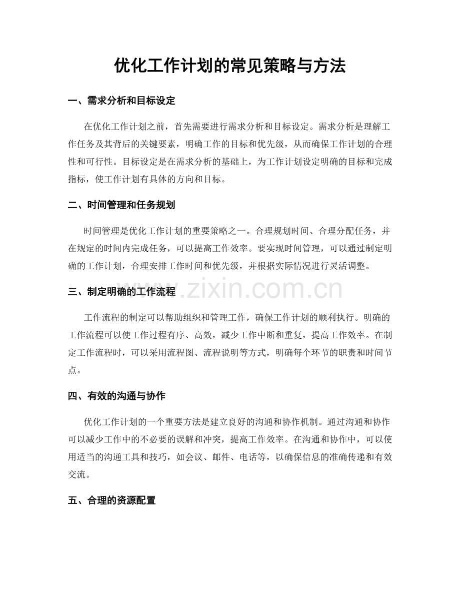 优化工作计划的常见策略与方法.docx_第1页