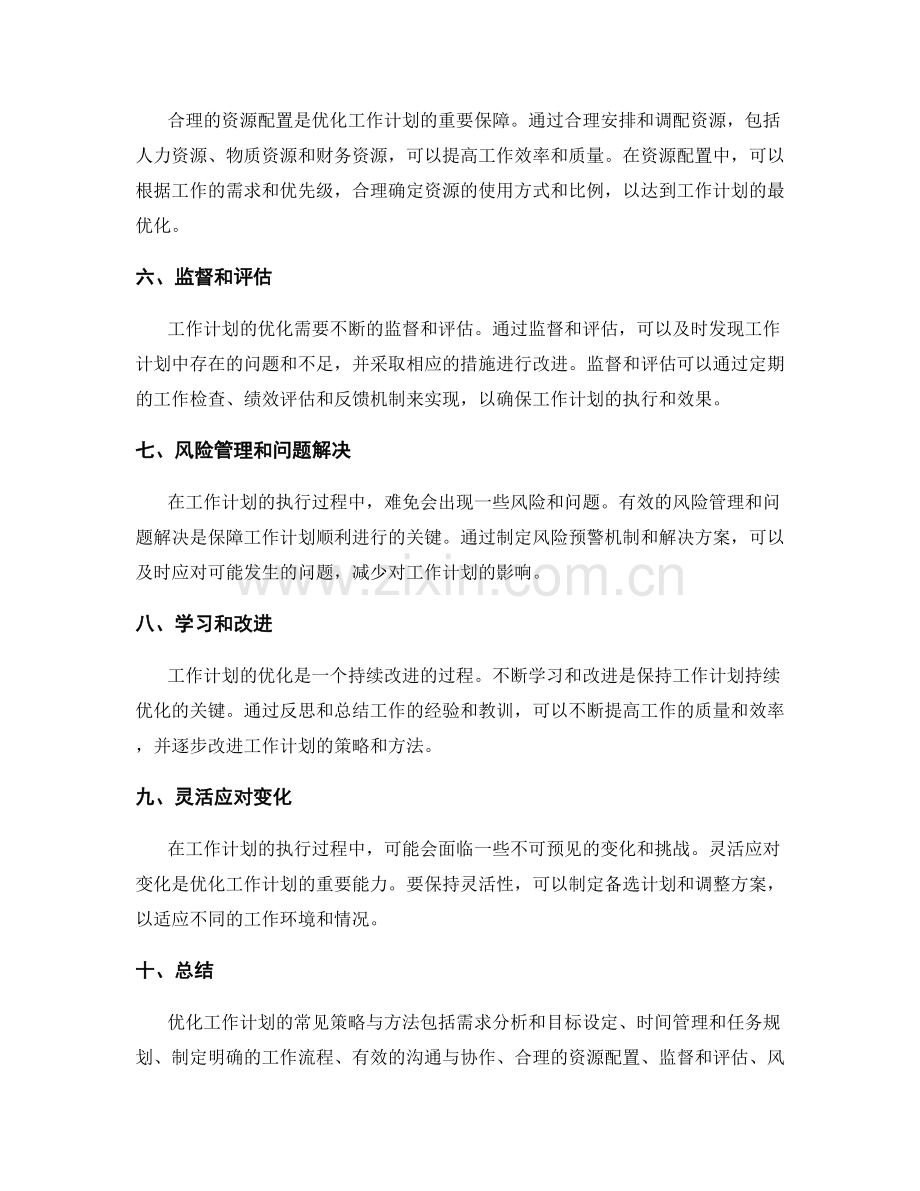 优化工作计划的常见策略与方法.docx_第2页