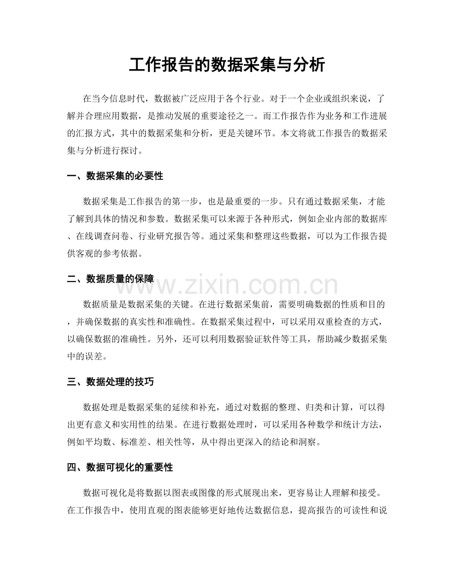 工作报告的数据采集与分析.docx_第1页