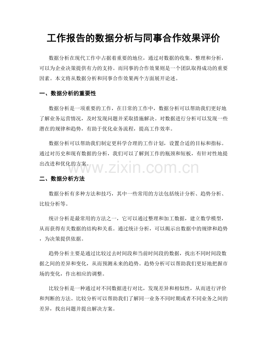 工作报告的数据分析与同事合作效果评价.docx_第1页