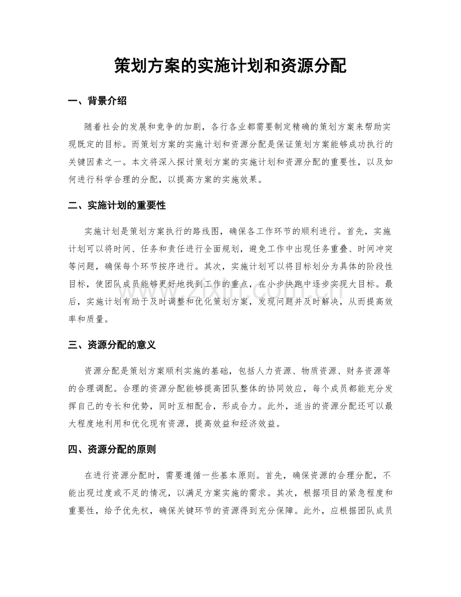 策划方案的实施计划和资源分配.docx_第1页